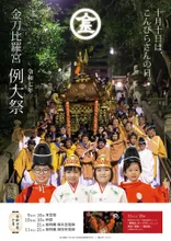 金刀比羅宮 例大祭2026