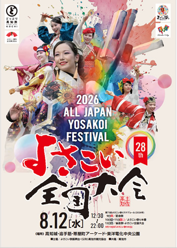第73回 よさこい祭り2026