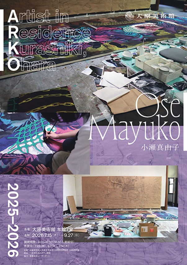 大原美術館 企画展「ARKO2025-2026 小瀬真由子」ほかコレクション展