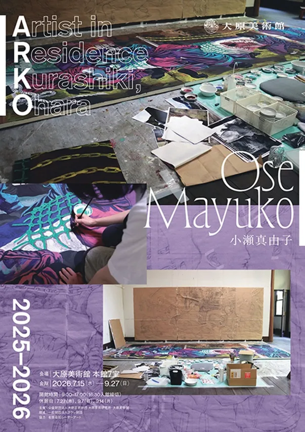 大原美術館 企画展「ARKO2025-2026 小瀬真由子」ほかコレクション展