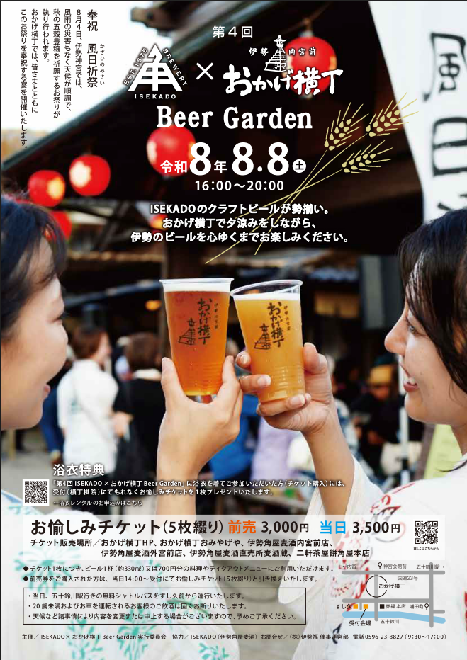 ISEKADO × おかげ横丁 Beer Garden 2026