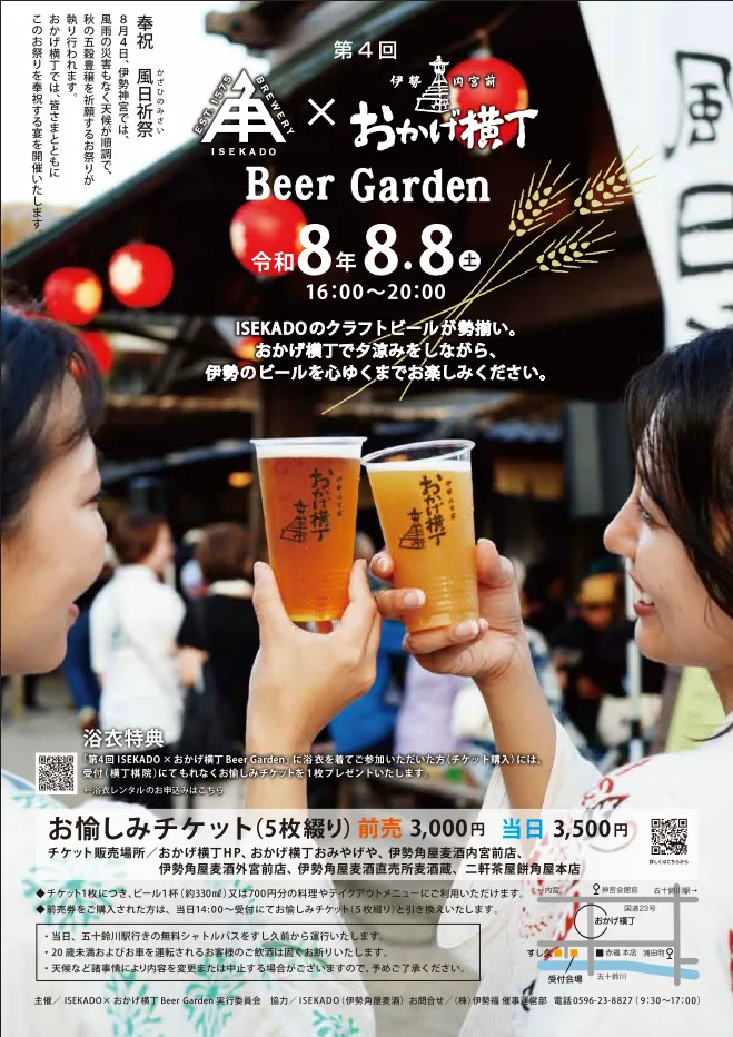 ISEKADO × おかげ横丁 Beer Garden 2026