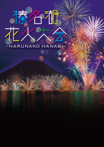 榛名湖花火大会