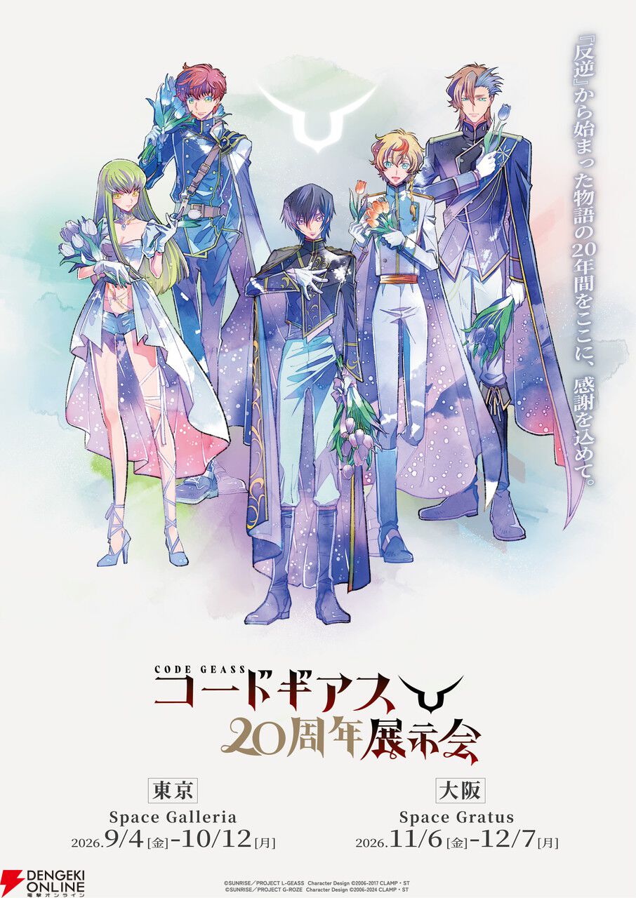 コードギアス20周年記念展示会【大阪会場】