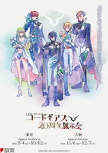 コードギアス20周年記念展示会【大阪会場】 2026