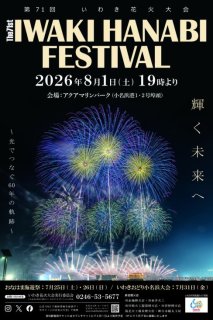 いわき花火大会 第71回 2026