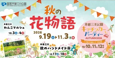 秋の花物語 2026