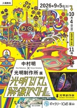 中村明×光明制作所展 2026