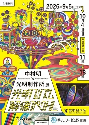 中村明×光明制作所展 2026