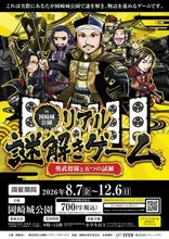 岡崎城公園リアル謎解きゲーム 葵武将隊と五つの試練 2026