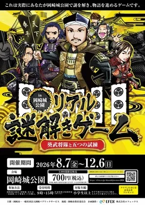 岡崎城公園リアル謎解きゲーム 葵武将隊と五つの試練 2026