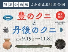 よみがえる邪馬台国 2026