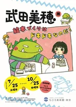武田美穂展　絵本づくりはドキドキなのだ！ 2026