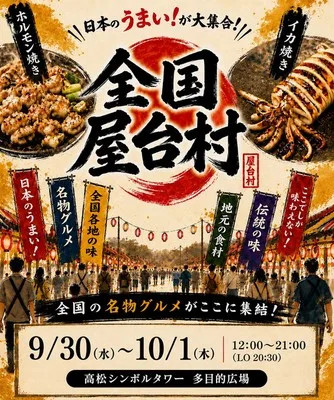 全国屋台村(香川会場) 2026