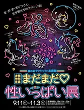 まだまだ性いっぱい展 2026