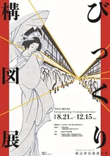 びっくり構図展 2026