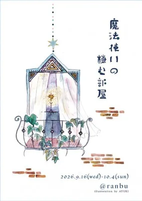 ranbu企画展「魔法使いの棲む部屋」 2026