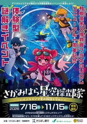 さがみはら星空探査隊 2026