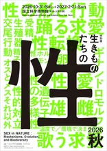 特別展「生きものたちの性」 2026