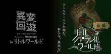 リトルパラレルワールド第2弾 2026