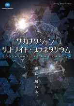 サカナクション プラネタリウム 2026