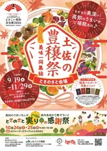 土佐の豊穣祭2026 inとさのさと