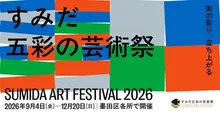 すみだ五彩の芸術祭 2026