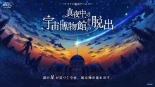 真夜中の宇宙博物館からの脱出 2026