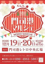 門司港マルシェ 2026