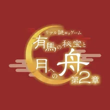有馬の秘宝と月への舟　第２章 2026