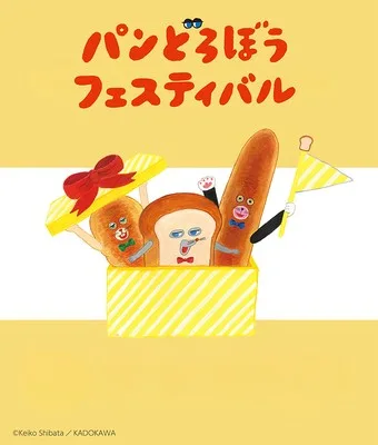 パンどろぼうフェスティバル(熊本) 2026