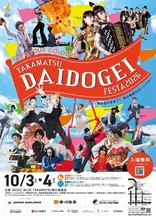 たかまつ大道芸フェスタ2026