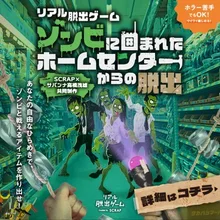 ゾンビに囲まれたホームセンターからの脱出 2026