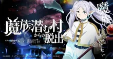 魔族潜む村からの脱出(東京) 2026