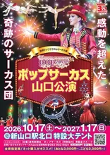 ポップサーカス山口公演 2026