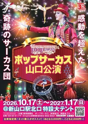 ポップサーカス山口公演 2026