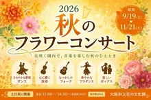 2026 秋のフラワーコンサート
