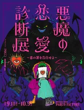 悪魔の恋愛診断展 2026
