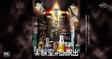 リアル脱出ゲーム「ある実験室からの脱出」(大阪) 2026