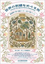 世界の刺繍をめぐる旅 2026