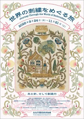世界の刺繍をめぐる旅 2026