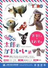 ちょこっとTARO 太郎のかわいい 2026