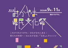 第24回おかやま県民文化祭 2026