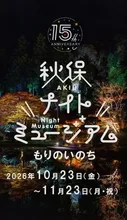 秋保ナイトミュージアム 2026