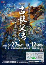 特別展「古秩父湾－秩父盆地の海獣の海－」 2026