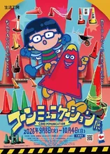コーンミュ二ケーション展 2026