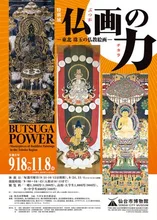特別展「仏画の力－東北 珠玉の仏教絵画－」 2026