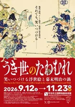 うき世のたわむれ 2026