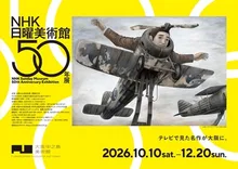 NHK日曜美術館５０年展(大阪) 2026