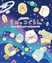 すみっコぐらし　ひろい宇宙とオーロラのひかり 2026